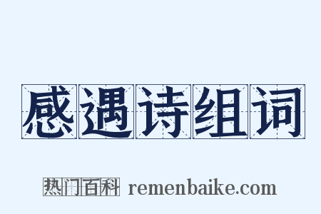 感遇诗组词是什么意思的图片